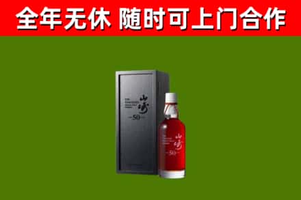 威宁县烟酒回收50年山崎洋酒.jpg