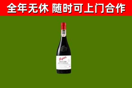 威宁县烟酒回收奔富红酒.jpg
